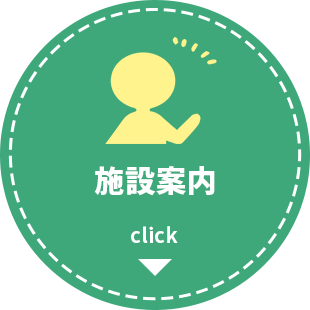 施設案内