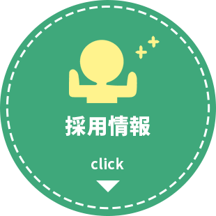採用情報