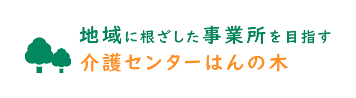 地域に根ざした事業所を目指す介護センターはんの木